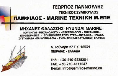 PAMFILOS MARINE TECHNICAL LTD - ΠΑΜΦΙΛΟΣ  MARINE ΤΕΧΝΙΚΗ Μ. ΕΠΕ - ΜΗΧΑΝΕΣ ΘΑΛΑΣΣΗΣ ΠΕΙΡΑΙΑΣ