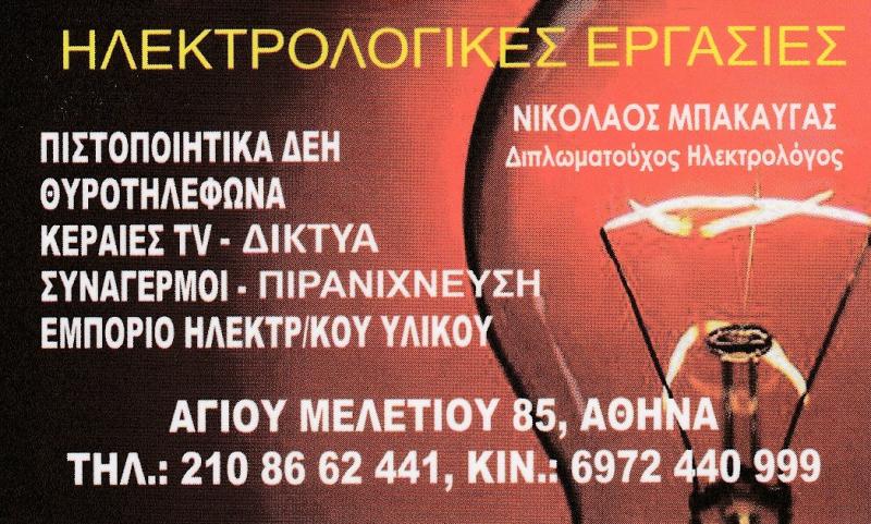 ΜΠΑΚΑΥΓΑΣ ΝΙΚΟΛΑΟΣ - ΗΛΕΚΤΡΟΛΟΓΟΣ ΚΕΝΤΡΟ ΑΘΗΝΑ - ΗΛΕΚΤΡΟΛΟΓΟΙ ΚΕΝΤΡΟ ΑΘΗΝΑ - ΠΙΣΤΟΠΟΙΗΤΙΚΑ ΔΕΗ ΑΘΗΝΑ