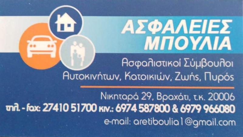ΑΣΦΑΛΕΙΕΣ ΜΠΟΥΛΙΑ - ΑΣΦΑΛΙΣΤΕΣ ΒΡΑΧΑΤΙ - ΑΣΦΑΛΙΣΤΙΚΑ ΓΡΑΦΕΙΑ ΒΡΑΧΑΤΙ - ΑΣΦΑΛΕΙΕΣ ΒΡΑΧΑΤΙ