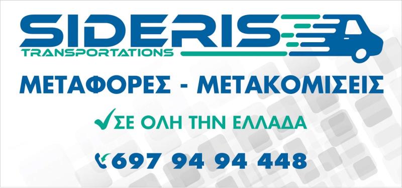 SIDERIS TRANSPORTATIONS -ΜΕΤΑΦΟΡΕΣ ΜΕΤΑΚΟΜΙΣΕΙΣ ΣΕ ΟΛΗ ΤΗΝ ΕΛΛΑΔΑ -ΜΕΤΑΦΟΡΕΣ ΜΕΤΑΚΟΜΙΣΕΙΣ ΣΑΛΑΜΙΝΑ