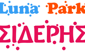 SIDERIS PARK - LUNA PARK ΣΙΔΕΡΗΣ - ΨΥΓΑΓΩΓΙΑ ΠΑΙΔΙΩΝ ΚΟΖΑΝΗ - ΠΑΡΚΟ ΔΙΑΣΚΕΔΑΣΗΣ ΚΟΖΑΝΗ - ΛΟΥΝΑ ΠΑΡΚ SIDERIS PARK - LUNA PARK ΣΙΔΕΡΗΣ - ΨΥΓΑΓΩΓΙΑ ΠΑΙΔΙΩΝ ΚΟΖΑΝΗ - ΠΑΡΚΟ ΔΙΑΣΚΕΔΑΣΗΣ ΚΟΖΑΝΗ - ΛΟΥΝΑ ΠΑΡΚ