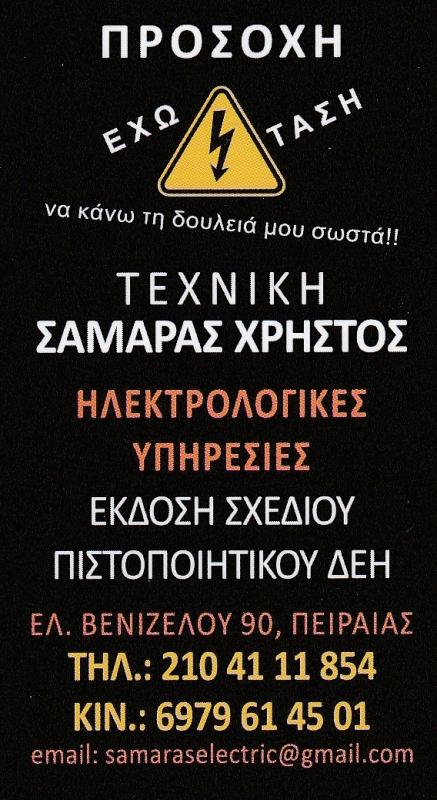 ΣΑΜΑΡΑΣ ΧΡΗΣΤΟΣ -ΗΛΕΚΤΡΟΛΟΓΟΣ ΠΕΙΡΑΙΑΣ -ΗΛΕΚΤΡΟΛΟΓΙΚΕΣ ΕΡΓΑΣΙΕΣ ΠΕΙΡΑΙΑΣ -ΠΙΣΤΟΠΟΙΗΤΙΚΑ ΔΕΗ ΠΕΙΡΑΙΑΣ