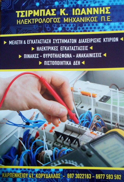 ELECTRICAL SOLUTIONS - ΗΛΕΚΤΡΟΛΟΓΟΣ ΚΟΡΥΔΑΛΛΟΣ-ΠΙΣΤΟΠΟΙΗΤΙΚΑ ΔΕΗ ΚΟΡΥΔΑΛΛΟΣ- ΗΛΕΚΤΡΟΛΟΓΙΚΕΣ ΕΡΓΑΣΙΕΣ