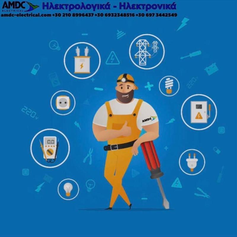 AMDC ELECTRICAL -ΗΛΕΚΤΡΟΛΟΓΟΙ ΓΛΥΦΑΔΑ -ΗΛΕΚΤΡΟΛΟΓΙΚΕΣ ΕΓΚΑΤΑΣΤΑΣΕΙΣ ΓΛΥΦΑΔΑ -ΗΛΕΚΤΡΟΛΟΓΙΚΕΣ ΕΡΓΑΣΙΕΣ