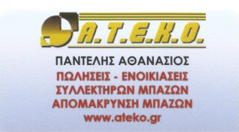 ΑΤΕΚΟ - ΘΑΝΑΣΗΣ ΠΑΝΤΕΛΗΣ - ΠΩΛΗΣΕΙΣ ΣΥΛΛΕΚΤΗΡΩΝ ΜΠΑΖΩΝ ΠΕΡΙΣΤΕΡΙ - ΑΠΟΜΑΚΡΥΝΣΗ ΜΠΑΖΩΝ ΠΕΡΙΣΤΕΡΙ