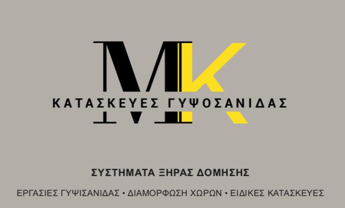 ΜΚ - ΜΑΡΑΝΤΟΝΑ ΚΑΤΣΟΥΠΑΪ - ΣΥΣΤΗΜΑΤΑ ΞΗΡΑΣ ΔΟΜΗΣΗΣ ΙΛΙΟΝ - ΓΥΨΙΝΕΣ ΚΑΤΑΣΚΕΥΕΣ ΙΛΙΟΝ -ΤΣΙΜΕΝΤΟΣΑΝΙΔΕΣ