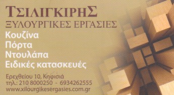 ΤΣΙΛΙΓΚΙΡΗΣ ΘΩΜΑΣ - ΕΠΙΠΛΑ ΚΟΥΖΙΝΑΣ ΑΧΑΡΝΕΣ - ΕΙΔΙΚΕΣ ΚΑΤΑΣΚΕΥΕΣ ΑΧΑΡΝΕΣ - ΕΠΙΠΛΑ ΑΧΑΡΝΕΣ -ΝΤΟΥΛΑΠΕΣ