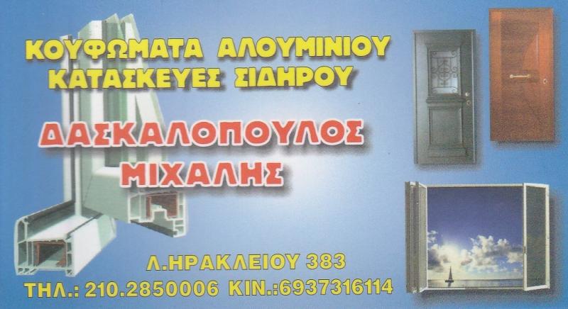 ΔΑΣΚΑΛΟΠΟΥΛΟΣ ΜΙΧΑΗΛ -ΡΟΛΑ ΝΕΟ ΗΡΑΚΛΕΙΟ - ΣΗΤΕΣ ΝΕΟ ΗΡΑΚΛΕΙΟ - ΓΚΑΡΑΖΟΠΟΡΤΕΣ ΝΕΟ ΗΡΑΚΛΕΙΟ - ΚΑΓΚΕΛΑ