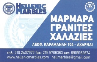 HELLENIC MARBLES - ΨΑΛΛΙΔΑΣ ΚΛΕΑΝΘΗΣ -ΓΡΑΝΙΤΕΣ ΑΧΑΡΝΕΣ - ΜΑΡΜΑΡΑ ΑΧΑΡΝΕΣ- ΧΑΛΑΖΙΕΣ ΑΧΑΡΝΕΣ