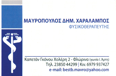 ΜΑΥΡΟΠΟΥΛΟΣ ΧΑΡΑΛΑΜΠΟΣ - ΚΕΝΤΡΟ ΦΥΣΙΚΟΘΕΡΑΠΕΙΑΣ ΦΛΩΡΙΝΑ - ΟΣΦΥΑΛΓΙΑ ΦΛΩΡΙΝΑ - ΙΣΧΙΑΛΓΙΑ ΦΛΩΡΙΝΑ