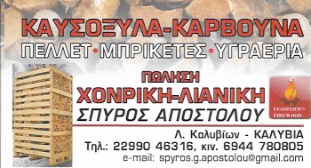 ΑΠΟΣΤΟΛΟΥ ΣΠΥΡΙΔΩΝ - PELLET ΚΑΛΥΒΙΑ ΘΟΡΙΚΟΥ - ΚΑΥΣΟΞΥΛΑ ΚΑΛΥΒΙΑ ΘΟΡΙΚΟΥ - ΜΠΡΙΚΕΤΕΣ ΚΑΛΥΒΙΑ