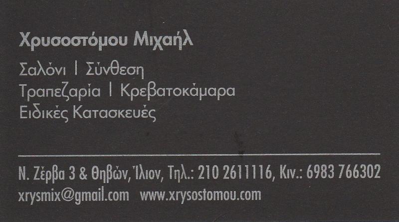 ΕΠΙΠΛΟ ΧΡΥΣΟΣΤΟΜΟΥ - ΒΙΟΤΕΧΝΙΑ ΚΑΤΑΣΚΕΥΗΣ ΕΠΙΠΛΩΝ ΙΛΙΟΝ - ΣΥΝΘΕΣΕΙΣ ΙΛΙΟΝ -ΣΑΛΟΝΙΑ ΙΛΙΟΝ -ΤΡΑΠΕΖΑΡΙΑ