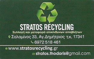 STRATOS RECYCLING -ΜΕΤΑΦΟΡΑ ΔΙΑΛΥΤΙΚΩΝ ΦΑΝΟΠΟΙΕΙΩΝ ΑΓΙΟΣ ΔΗΜΗΤΡΙΟΣ ΑΤΤΙΚΗΣ - ΑΠΟΒΛΗΤΑ ΠΥΡΟΣΒΕΣΤΗΡΩΝ