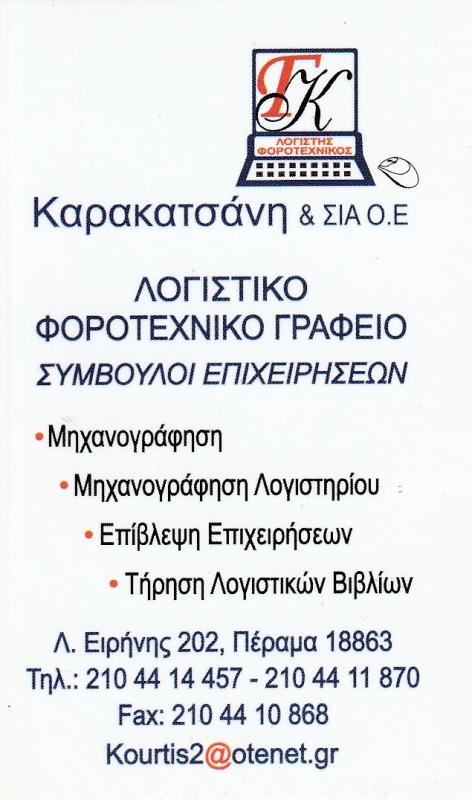 Ζ. ΚΑΡΑΚΑΤΣΑΝΗ & ΣΙΑ Ο.Ε - ΛΟΓΙΣΤΕΣ ΠΕΡΑΜΑ - ΑΣΦΑΛΕΙΕΣ ΠΕΡΑΜΑ - ΑΣΦΑΛΙΣΤΕΣ ΠΕΡΑΜΑ -ΛΟΓΙΣΤΙΚΑ ΓΡΑΦΕΙΑ