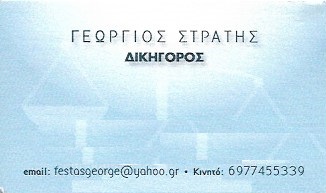 ΣΤΡΑΤΗΣ ΓΕΩΡΓΙΟΣ - ΔΙΚΗΓΟΡΟΣ ΠΑΡ ΑΡΕΙΩ ΠΑΓΩ - ΔΙΚΗΓΟΡΟΙ ΟΜΟΝΟΙΑ ΑΘΗΝΑ - ΔΙΚΗΓΟΡΙΚΑ ΓΡΑΦΕΙΑ ΑΘΗΝΑ ΣΤΡΑΤΗΣ ΓΕΩΡΓΙΟΣ - ΔΙΚΗΓΟΡΟΣ ΠΑΡ ΑΡΕΙΩ ΠΑΓΩ - ΔΙΚΗΓΟΡΟΙ ΟΜΟΝΟΙΑ ΑΘΗΝΑ - ΔΙΚΗΓΟΡΙΚΑ ΓΡΑΦΕΙΑ ΑΘΗΝΑ