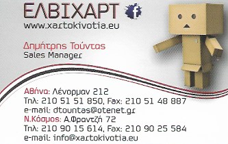 ΕΛΒΙΧΑΡΤ - ΥΛΙΚΑ ΣΥΣΚΕΥΑΣΙΑΣ ΚΟΛΩΝΟΣ ΑΘΗΝΑ - ΧΑΡΤΙΝΕΣ ΣΑΚΟΥΛΕΣ ΚΟΛΩΝΟΣ- ΧΑΡΤΟΤΑΙΝΙΕΣ ΚΟΛΩΝΟΣ ΑΘΗΝΑ