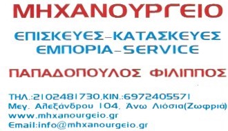 ΠΑΠΑΔΟΠΟΥΛΟΣ ΦΙΛΙΠΠΟΣ - ΜΗΧΑΝΟΥΡΓΙΚΕΣ ΕΡΓΑΣΙΕΣ ΑΝΩ ΛΙΟΣΙΑ - ΣΙΔΗΡΟΚΑΤΑΣΚΕΥΕΣ ΑΝΩ ΛΙΟΣΙΑ