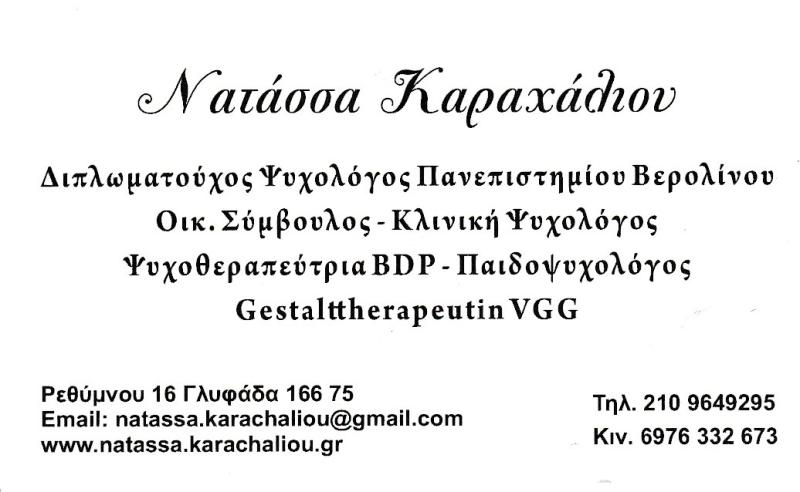 ΚΑΡΑΧΑΛΙΟΥ ΝΑΤΑΣΣΑ - ΟΙΚΟΓΕΝΕΙΑΚΗ ΣΥΜΒΟΥΛΟΣ ΝΟΤΙΑ ΠΡΟΑΣΤΙΑ - ΠΑΙΔΟΨΥΧΟΛΟΓΟΣ ΝΟΤΙΑ ΠΡΟΑΣΤΙΑ