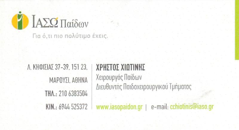 ΧΙΩΤΙΝΗΣ ΧΡΗΣΤΟΣ- ΠΑΙΔΟΧΕΙΡΟΥΡΓΟΣ ΚΗΦΙΣΙΑ - ΧΕΙΡΟΥΡΓΟΣ ΠΑΙΔΩΝ ΚΗΦΙΣΙΑ  -ΝΕΟΓΝΙΚΗ ΧΕΙΡΟΥΡΓΙΚΗ ΚΗΦΙΣΙΑ