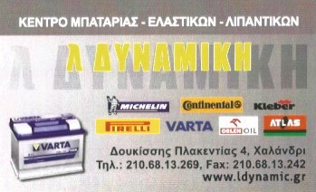 Λ. ΔΥΝΑΜΙΚΗ -ΜΠΑΤΑΡΙΕΣ ΑΥΤΟΚΙΝΗΤΩΝ ΧΑΛΑΝΔΡΙ - ΜΠΑΤΑΡΙΕΣ ΜΟΤΟΣΥΚΛΕΤΩΝ ΧΑΛΑΝΔΡΙ- ΜΠΑΤΑΡΙΕΣ ΣΚΑΦΩΝ