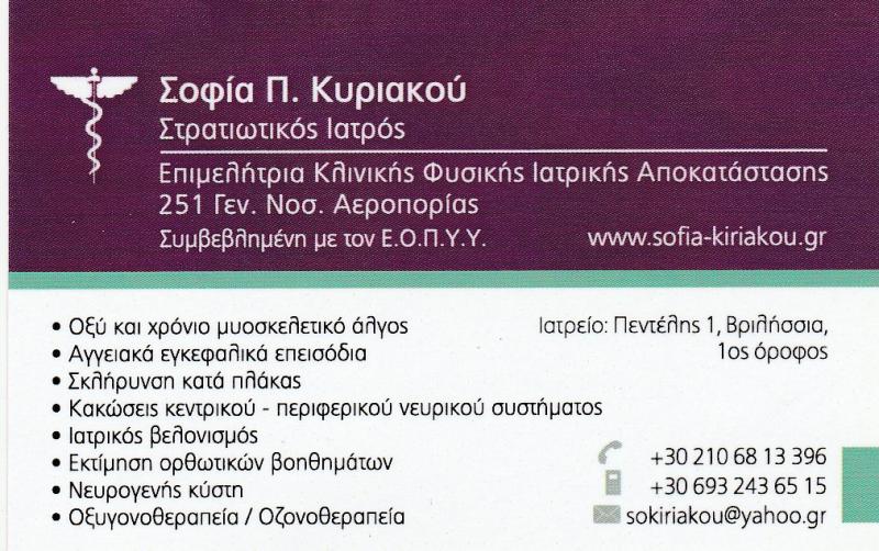 ΚΥΡΙΑΚΟΥ ΣΟΦΙΑ - ΦΥΣΙΑΤΡΟΙ ΒΡΙΛΗΣΣΙΑ - ΒΕΛΟΝΙΣΜΟΣ ΒΡΙΛΗΣΣΙΑ -ΙΑΤΡΙΚΗ ΑΠΟΚΑΤΑΣΤΑΣΗ ΒΡΙΛΗΣΣΙΑ