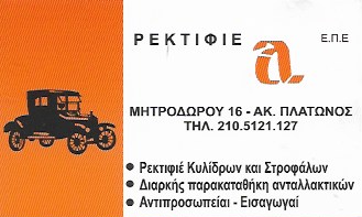 ΡΕΚΤΙΦΙΕ ΑΛΦΑ ΕΠΕ - ΡΕΚΤΙΦΙΕ ΚΥΛΙΝΔΡΩΝ ΚΑΙ ΣΤΡΟΦΑΛΩΝ ΑΘΗΝΑ - ΡΕΚΤΙΦΙΕ ΜΗΧΑΝΩΝ ΑΘΗΝΑ ΡΕΚΤΙΦΙΕ ΑΛΦΑ ΕΠΕ - ΡΕΚΤΙΦΙΕ ΚΥΛΙΝΔΡΩΝ ΚΑΙ ΣΤΡΟΦΑΛΩΝ ΑΘΗΝΑ - ΡΕΚΤΙΦΙΕ ΜΗΧΑΝΩΝ ΑΘΗΝΑ