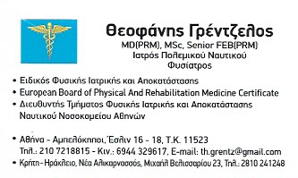 ΓΡΕΝΤΖΕΛΟΣ ΘΕΟΦΑΝΗΣ -ΙΑΤΡΟΣ ΦΥΣΙΚΗΣ ΙΑΤΡΙΚΗΣ ΚΑΙ ΑΠΟΚΑΣΤΑΣΗΣ ΑΜΠΕΛΟΚΗΠΟΙ ΑΘΗΝΑ - ΦΥΣΙΑΤΡΟΙ ΑΘΗΝΑ