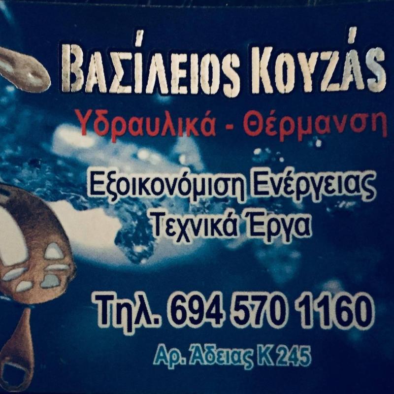 ΚΟΥΖΑΣ ΒΑΣΙΛΕΙΟΣ - ΥΔΡΑΥΛΙΚΟΙ ΚΟΡΙΝΘΟΣ - ΥΔΡΑΥΛΙΚΑ ΚΟΡΙΝΘΟΣ - ΘΕΡΜΑΝΣΗ ΚΟΡΙΝΘΟΣ