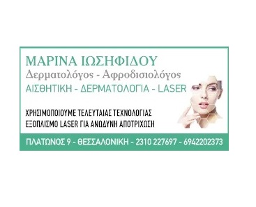 ΙΩΣΗΦΙΔΟΥ ΜΑΡΙΝΑ - ΔΕΡΜΑΤΟΛΟΓΟΣ ΘΕΣΣΑΛΟΝΙΚΗ - ΔΕΡΜΑΤΟΛΟΓΟΙ ΘΕΣΣΑΛΟΝΙΚΗ - ΑΦΡΟΔΙΣΙΟΛΟΓΟΣ ΘΕΣΣΑΛΟΝΙΚΗ
