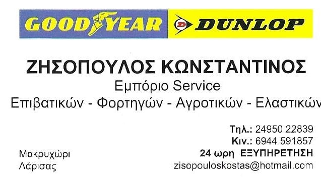 ZISOPOULOS TYRES - ΕΛΑΣΤΙΚΑ ΖΑΝΤΕΣ ΑΥΤΟΚΙΝΗΤΩΝ ΜΑΚΡΥΧΩΡΙ ΛΑΡΙΣΑ - 24ΩΡΟ ΒΟΥΛΚΑΝΙΖΑΤΕΡ ΜΑΚΡΥΧΩΡΙ