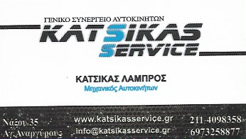KATSIKAS SERVICE - ΣΥΝΕΡΓΕΙΟ ΑΥΤΟΚΙΝΗΤΩΝ  ΑΓΙΟΙ ΑΝΑΡΓΥΡΟΙ
