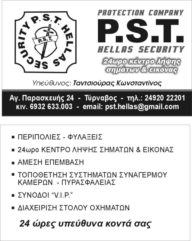 PST HELLAS SECURITY -ΠΡΟΣΤΑΣΙΑ ΥΨΗΛΩΝ ΠΡΟΣΩΠΩΝ ΤΥΡΝΑΒΟΣ -ΦΥΛΑΞΕΙΣ ΕΞΩΤΕΡΙΚΩΝ ΧΩΡΩΝ ΤΥΡΝΑΒΟΣ-ΣΥΝΟΔΕΙΑ