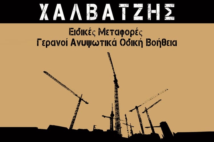 Κ. & Ε. ΧΑΛΒΑΤΖΗΣ Ο.Ε.-ΟΔΙΚΗ ΒΟΗΘΕΙΑ ΓΑΖΙ ΗΡΑΚΛΕΙΟΥ -ΕΙΔΙΚΕΣ ΜΕΤΑΦΟΡΕΣ ΓΑΖΙ ΗΡΑΚΛΕΙΟΥ - ΓΕΡΑΝΟΙ