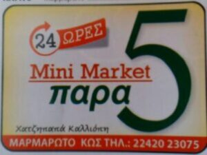 MINI MARKET ΠΑΡΑ 5 - ΠΑΝΤΟΠΩΛΕΙΟ ΜΑΡΜΑΡΩΤΟ ΚΩΣ - ΜΙΝΙ ΜΑΡΚΕΤ ΜΑΡΜΑΡΩΤΟ ΚΩΣ