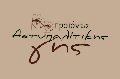 ΠΡΟΪΟΝΤΑ ΑΣΤΥΠΑΛΙΤΙΚΗΣ ΓΗΣ - ΛΑΠΑΤΑΣ ΒΛΑΣΗΣ - ΠΑΡΑΔΟΣΙΑΚΑ ΤΟΠΙΚΑ ΠΡΟΪΟΝΤΑ ΑΣΤΥΠΑΛΑΙΑ -ΜΕΛΙ ΘΥΜΑΡΙΣΙΟ