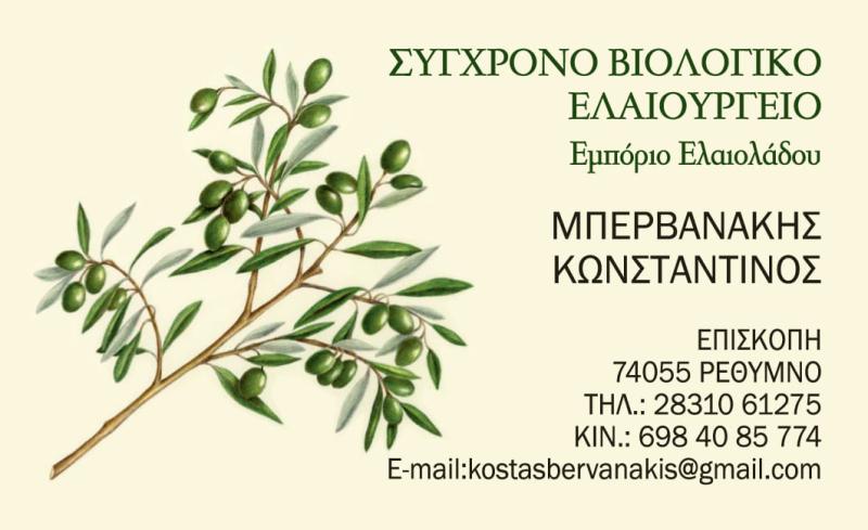 ΜΠΕΡΒΑΝΑΚΗΣ ΚΩΝΣΤΑΝΤΙΝΟΣ - ΕΛΑΙΟΤΡΙΒΕΙΟ ΡΕΘΥΜΝΟ - ΕΜΠΟΡΙΑ ΕΛΑΙΟΛΑΔΟΥ ΡΕΘΥΜΝΟ
