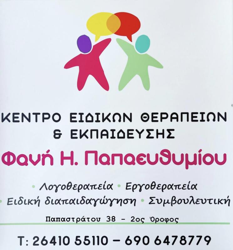 ΠΑΠΑΕΥΘΥΜΙΟΥ ΦΑΝΗ - ΛΟΓΟΘΕΡΑΠΕΥΤΕΣ ΑΓΡΙΝΙΟ - ΕΡΓΟΘΕΡΑΠΕΥΤΕΣ ΑΓΡΙΝΙΟ - ΣΥΜΒΟΥΛΕΥΤΙΚΗ ΓΟΝΕΩΝ ΑΓΡΙΝΙΟ