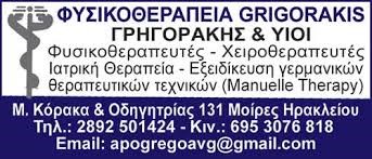 ΓΡΗΓΟΡΑΚΗΣ ΑΠΟΣΤΟΛΟΣ - ΚΕΝΤΡΟ ΦΥΣΙΚΟΘΕΡΑΠΕΙΑΣ ΜΟΙΡΕΣ ΗΡΑΚΛΕΙΟΥ - ΧΕΙΡΟΠΡΑΚΤΙΚΗ ΦΥΣΙΚΟΘΕΡΑΠΕΙΑ ΜΟΙΡΕΣ