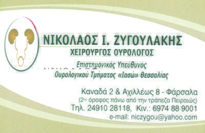 ΖΥΓΟΥΛΑΚΗΣ ΝΙΚΟΛΑΟΣ - ΟΥΡΟΛΟΓΟΣ ΑΝΔΡΟΛΟΓΟΣ ΦΑΡΣΑΛΑ - ΧΕΙΡΟΥΡΓΟΣ ΟΥΡΟΛΟΓΟΣ ΦΑΡΣΑΛΑ ΖΥΓΟΥΛΑΚΗΣ ΝΙΚΟΛΑΟΣ - ΟΥΡΟΛΟΓΟΣ ΑΝΔΡΟΛΟΓΟΣ ΦΑΡΣΑΛΑ - ΧΕΙΡΟΥΡΓΟΣ ΟΥΡΟΛΟΓΟΣ ΦΑΡΣΑΛΑ