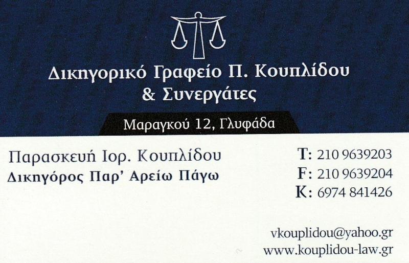 ΚΟΥΠΛΙΔΟΥ ΠΑΡΑΣΚΕΥΗ - ΔΙΚΗΓΟΡΟΣ ΓΛΥΦΑΔΑ - ΔΙΚΗΓΟΡΙΚΟ ΓΡΑΦΕΙΟ ΓΛΥΦΑΔΑ