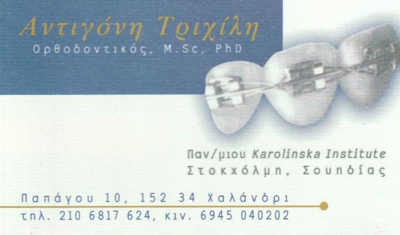ΤΡΙΧΙΛΗ ΑΝΤΙΓΟΝΗ DDS, Ms, PhD - ΕΙΔΙΚΟΣ ΟΡΘΟΔΟΝΤΙΚΟΣ ΧΑΛΑΝΔΡΙ - ΔΙΑΦΑΝΕΙΣ ΝΑΡΘΗΚΕΣ ΧΑΛΑΝΔΡΙ