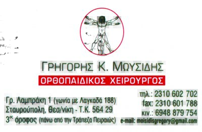 ΜΩΥΣΙΔΗΣ ΓΡΗΓΟΡΙΟΣ - ΟΡΘΟΠΑΙΔΙΚΟΣ ΧΕΙΡΟΥΡΓΟΣ  ΣΤΑΥΡΟΥΠΟΛΗ ΘΕΣΣΑΛΟΝΙΚΗΣ - ΟΡΘΟΠΑΙΔΙΚΟΣ ΣΤΑΥΡΟΥΠΟΛΗ