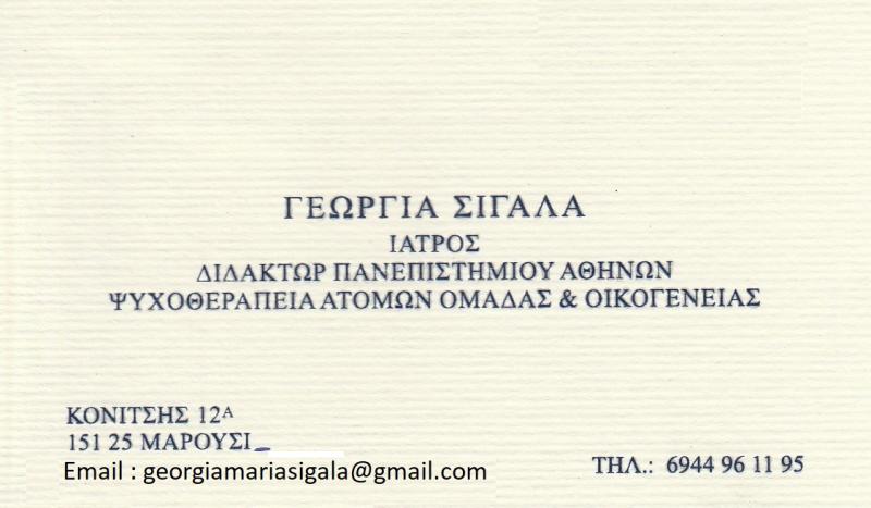 ΣΙΓΑΛΑ ΑΝΤΩΝΑΤΟΥ ΓΕΩΡΓΙΑ ΜΑΡΙΑ - ΨΥΧΟΘΕΡΑΠΕΥΤΕΣ ΜΑΡΟΥΣΙ - ΨΥΧΟΘΕΡΑΠΕΙΑ ΜΑΡΟΥΣΙ