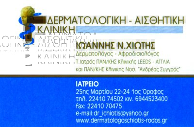 ΧΙΩΤΗΣ ΙΩΑΝΝΗΣ - ΔΕΡΜΑΤΟΛΟΓΟΣ ΡΟΔΟΣ - ΑΦΡΟΔΙΣΙΟΛΟΓΟΣ ΡΟΔΟΣ- ΔΕΡΜΑΤΟΛΟΓΙΚΟ ΚΕΝΤΡΟ ΡΟΔΟΣ