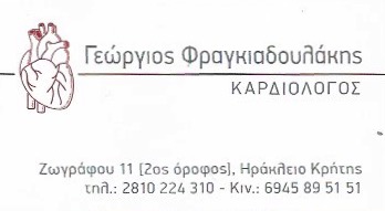 ΦΡΑΓΚΙΑΔΟΥΛΑΚΗΣ ΓΕΩΡΓΙΟΣ- ΚΑΡΔΙΟΛΟΓΟΣ ΗΡΑΚΛΕΙΟ ΚΡΗΤΗΣ - ΕΙΔΙΚΟΣ ΚΑΡΔΙΟΛΟΓΟΣ ΗΡΑΚΛΕΙΟ ΚΡΗΤΗΣ