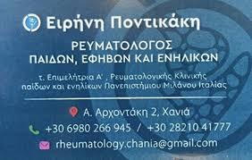 ΕΙΡΗΝΗ Δ. ΠΟΝΤΙΚΑΚΗ - ΡΕΥΜΑΤΟΛΟΓΟΣ ΧΑΝΙΑ - ΡΕΥΜΑΤΟΛΟΓΟΣ ΠΑΙΔΩΝ ΕΦΗΒΩΝ ΕΝΗΛΙΚΩΝ ΧΑΝΙΑ