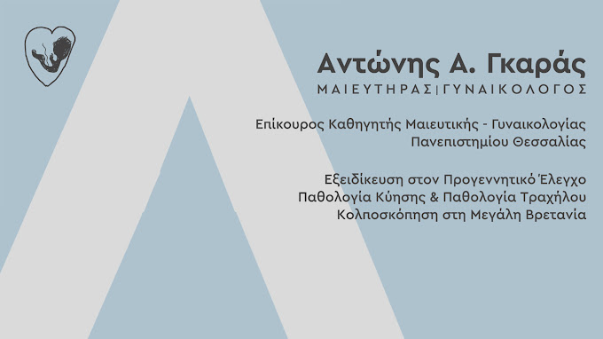 ΓΚΑΡΑΣ Α. ΑΝΤΩΝΗΣ - ΜΑΙΕΥΤΗΡΑΣ ΧΕΙΡΟΥΡΓΟΣ ΓΥΝΑΙΚΟΛΟΓΟΣ ΛΑΡΙΣΑ - ΓΥΝΑΙΚΟΛΟΓΟΣ ΛΑΡΙΣΑ ΓΚΑΡΑΣ Α. ΑΝΤΩΝΗΣ - ΜΑΙΕΥΤΗΡΑΣ ΧΕΙΡΟΥΡΓΟΣ ΓΥΝΑΙΚΟΛΟΓΟΣ ΛΑΡΙΣΑ - ΓΥΝΑΙΚΟΛΟΓΟΣ ΛΑΡΙΣΑ