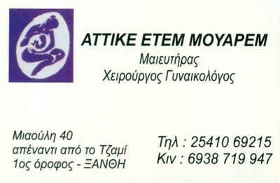ΜΟΥΑΡΕΜ ΑΤΤΙΚΕ - ΧΕΙΡΟΥΡΓΟΣ ΓΥΝΑΙΚΟΛΟΓΟΣ ΞΑΝΘΗ - ΓΥΝΑΙΚΟΛΟΓΟΣ ΞΑΝΘΗ ΜΟΥΑΡΕΜ ΑΤΤΙΚΕ - ΧΕΙΡΟΥΡΓΟΣ ΓΥΝΑΙΚΟΛΟΓΟΣ ΞΑΝΘΗ - ΓΥΝΑΙΚΟΛΟΓΟΣ ΞΑΝΘΗ