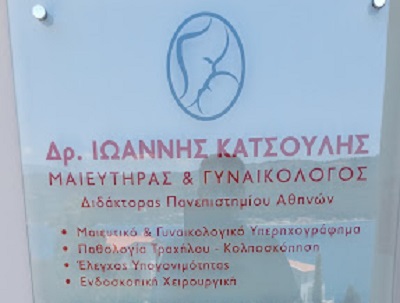 ΚΑΤΣΟΥΛΗΣ ΙΩΑΝΝΗΣ - ΓΥΝΑΙΚΟΛΟΓΙΚΗ ΜΕΡΙΜΝΑ -ΧΕΙΡΟΥΡΓΟΣ ΓΥΝΑΙΚΟΛΟΓΟΣ ΣΑΜΟΣ-ΓΥΝΑΙΚΟΛΟΓΙΚΟ ΙΑΤΡΕΙΟ ΣΑΜΟΣ