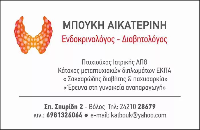 ΜΠΟΥΚΗ ΑΙΚΑΤΕΡΙΝΗ ΕΥΑΓΓΕΛΙΑ - ΕΝΔΟΚΡΙΝΟΛΟΓΟΣ ΒΟΛΟΣ - ΔΙΑΒΗΤΟΛΟΓΟΣ ΒΟΛΟΣ